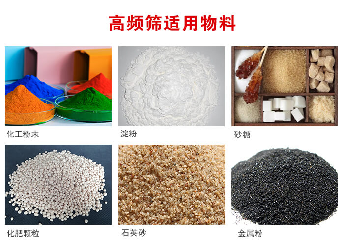 高頻過濾篩適用物料:淀粉，砂糖，金屬粉，石英砂，化肥顆粒，化工粉末等。
